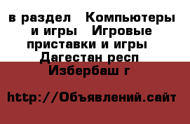  в раздел : Компьютеры и игры » Игровые приставки и игры . Дагестан респ.,Избербаш г.